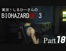 実況！しるひーさんのバイオRE3 Part18