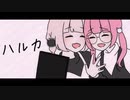 【大好きな親友へ】 ハルカ【歌ってみた】