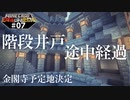 【10年後に作る金閣寺】ついに見つけた！【Minecraft】#07