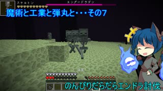 魔術と工業と弾丸と・・・のんびりいける？マインクラフトその7