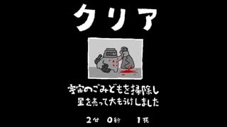 毎日駆逐マン　46日目【2分0秒1死】