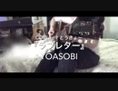 『ラブレター』YASOBI 弾き語りでカバー!?