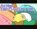いつかきっと優勝して見せる！【FallGuys】実況プレイ第341回