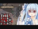 【kenshi】THE・ありあいんぐでっど#2【ボイチェビ実況】