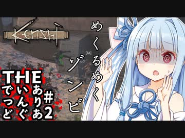 【kenshi】THE・ありあいんぐでっど#2【ボイチェビ実況】