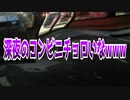 深夜のコンビニチョロいなwww