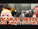 【SCARLET NEXUS】まさか人数が倍になるとか思わないじゃん　５８【バ美肉VOICEROID実況プレイ】