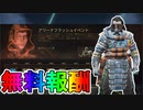 アリーナフラッシュイベントで無料の限定スキンが入手可能！！コースティック「テレストリアルシェル」とボルトSMG「アクセプテッドセオリー」が神過ぎる！【APEX LEGENDS/エーペックスレジェンズ】