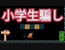 小学生が作った騙しコースが意外と本格的だったww