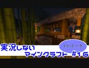 【Minecraft】実況しないマインクラフト　#16【東屋を建てるの巻】