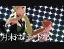 【MHR】ラマーシュとマリィで乱躁滅裂ガール(衣装捏造)【カメラモーション配布】