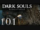 【DARK SOULS REMASTERED】シリーズごと初めてのダークソウルリマスタード part101【実況】