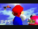 #15【懐ゲー】スター集めしてたらやってないステージ発見した（スーパーマリオ64）（スーパーマリオ 3Dコレクション SUPER MARIO 3D COLLECTION）