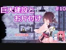 【ONI/DLC】きりたんのわんもあSPACED OUT! その10【VOICEROID実況】