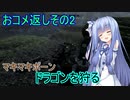 【SkyrimSE】マキマボーン、ドラゴンを狩る　おコメ返しその2