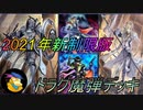 [遊戯王ADS]2021年新制限版ドラグ魔弾デッキ[デッキ紹介]