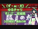 【アシスト車載】＼（ず・ω・だ）／ゆるチャリそして、宮城県 60個目 勝負の神