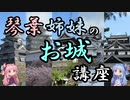 【VOICEROID解説】琴葉姉妹のお城講座