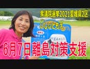 【衆院選2021愛媛県2区】テロップ入り・6月7日離島対策支援【比例四国・立候補予定】