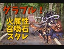 【グランブルーファンタジー Part100】古戦場前恒例の召喚石スタレ！この石の中に欲しいものがあります…！火属性有利古戦場に向けてあれを回収しました！