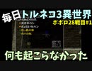 【トルネコの大冒険3】 ほぼ毎日まったりポポロ異世界の迷宮を初攻略リベンジ挑戦 28戦目 #1