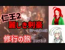 【仁王2・1周目】ゲーム初心者、死にゲーの旅Part03【ゆっくり実況】