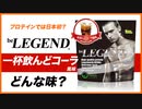 ビーレジェンド 一杯飲んどコーラ風味をレビュー | おすすめフレーバー【ビーレジェンド プロテイン】
