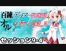 【東方卓遊戯】　百錬デスマートフォンとオルガと行くSW2.5 9-4　【ゆっくり&ボイロTRPG】
