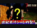 【7Days to Die】#1　世紀末オシャレリーダー現る！