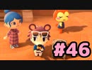 【実況】美味そうな住人しか住めナイ島を作ろう【あつまれ どうぶつの森】 #46