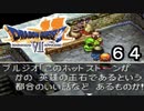 【ドラゴンクエストVII　エデンの戦士たち】わがまま富豪ブルジオpart64