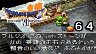 【ドラゴンクエストVII　エデンの戦士たち】わがまま富豪ブルジオpart64