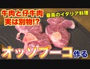 【世界の肉料理】オッソブーコってどんな料理？_イタリア編