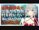 【添い寝】追放回復術士は傷だらけの村を救いたい【ASMR】CV 鹿耳鈴