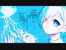 海月の夢 / 初音ミク