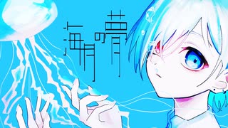 海月の夢 / 初音ミク