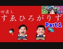 【スーパー野田ゲーParty】世直しすゑひろがりず編　Part１