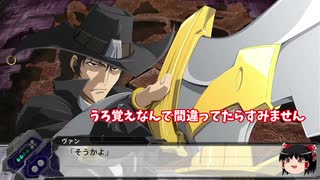 【スパロボT　ゆっくり実況】初見無改造・無養成縛りでスーパーエキスパートに挑戦　8話
