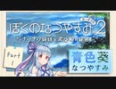 【ぼくのなつやすみポータブル2】青色なつやすみ【VOICEROID実況】