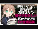 【耳かき】仲良くなった書店員のお姉さんの様子がおかしい【添い寝ASMR】CV 音瀬麻美