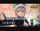 【MMD】Conqueror／スピカ・スカイユ【日英字幕】