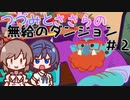つづみとささらの無給のダンジョン＃2【Going Under】
