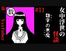 【女中浮世の怪談】#11　『数字の悪魔』第一【ホラー】