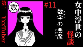 【女中浮世の怪談】#11　『数字の悪魔』第一【ホラー】