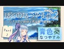 【ぼくのなつやすみポータブル2】青色なつやすみ Part2【VOICEROID実況】