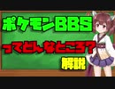 ポケモンbbsとは？