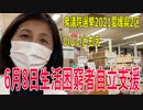 【衆院選2021愛媛2区】テロップ入り・6月8日生活困窮者自立支援【比例四国・立候補予定】