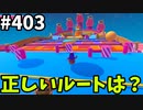 フォールガイズ　シーズン5.1【ゆっくり実況】Part403