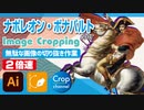 ドM無駄作業：イラストレーター（Adobe illustrator）パスの切り抜き作業動画（ナポレオン・ボナパルト.ver）2倍速