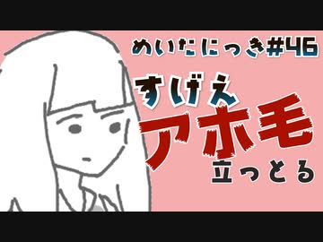 めいたにっき   #46「それは まぎれもなく ヤツさ」